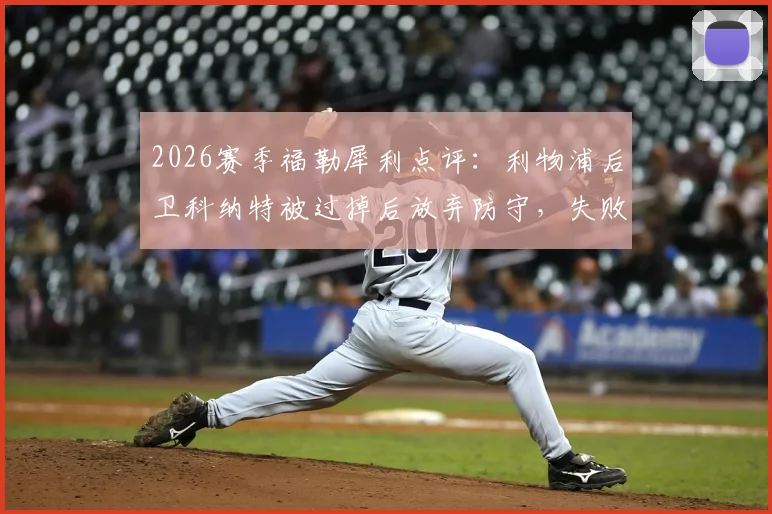 2026赛季福勒犀利点评：利物浦后卫科纳特被过掉后放弃防守，失败者态度引争议